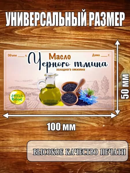 Этикетка "Масло черного тмина"
