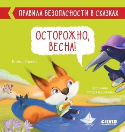 Осторожно, весна! | Ульева Елена Александровна | Электронная книга