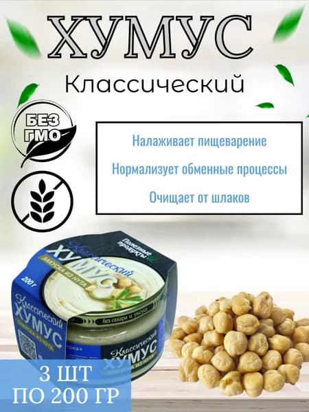 Хумус "Тайны Востока" классический, 3 шт по 200 г