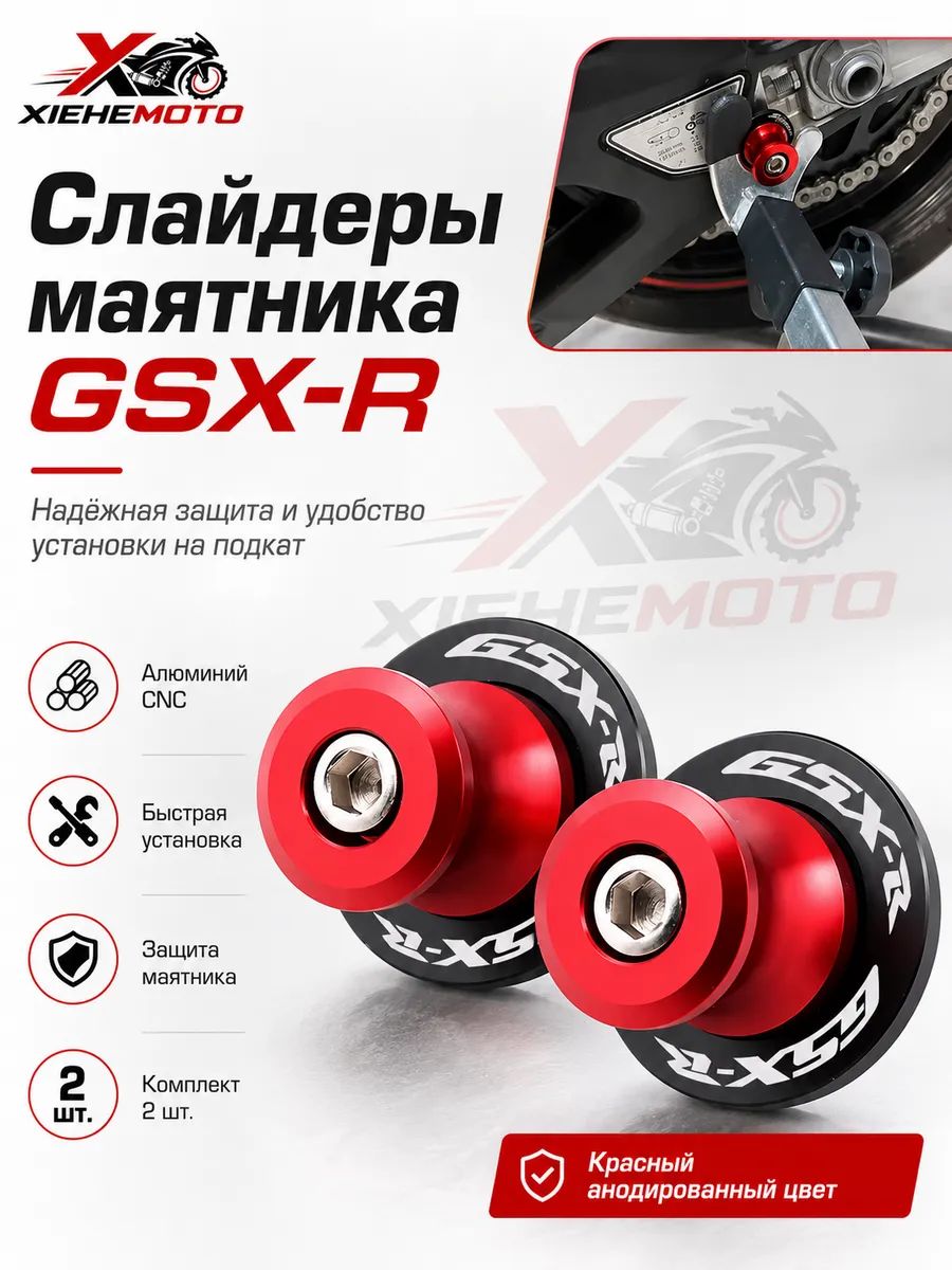 Катушки подката Suzuki GSX-R M8 слайдеры маятника
