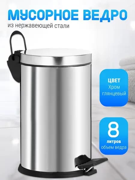 Мусорное ведро для кухни и туалета 8л без микролифта