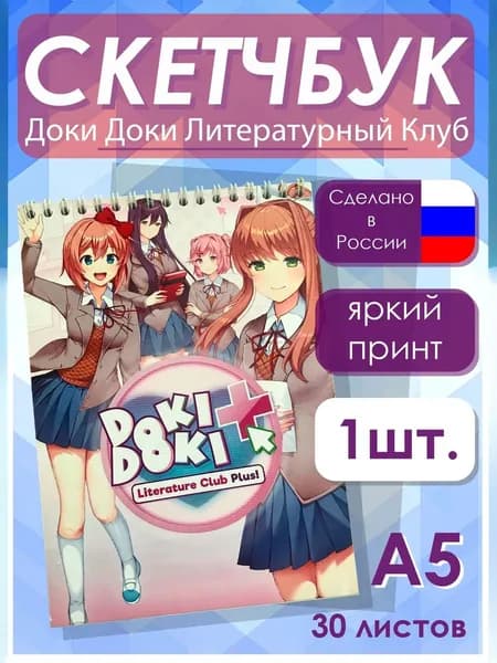 Скетчбук Доки Доки Литературный клуб 1 шт