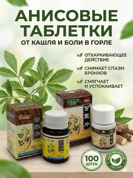 Анисовые таблетки от кашля и боли в горле 200шт