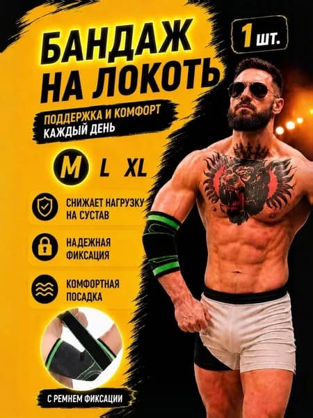 Бандаж на локтевой сустав ортопедический эластичный фиксатор для руки