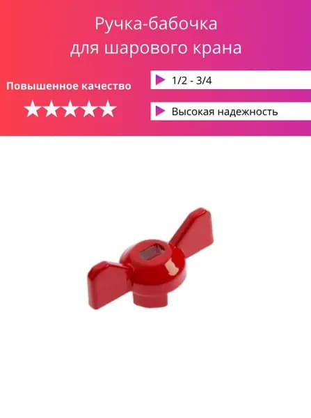 Ручка бабочка для шарового крана красная