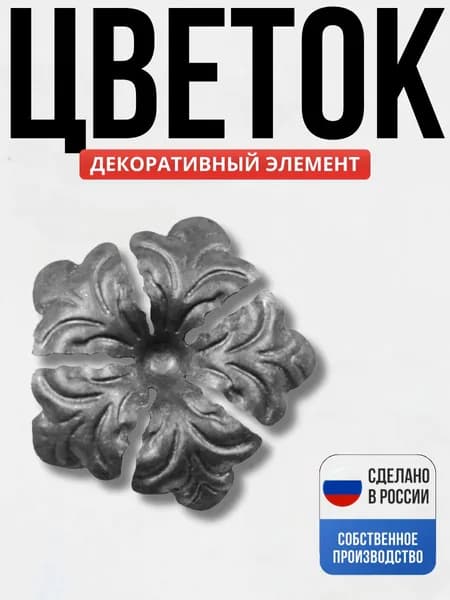 Цветок штамп 84*2мм для ворот, забора, решеток, оградок