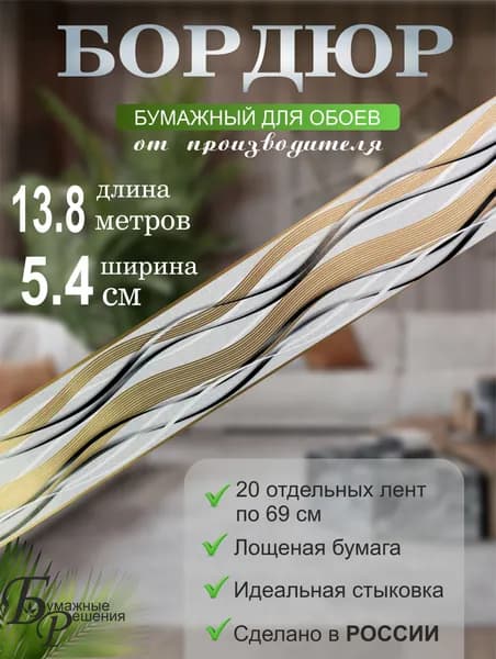 Бордюр для обоев № 684-2 (ширина 5,4 см на 13,8м) 20 лент по 69 см