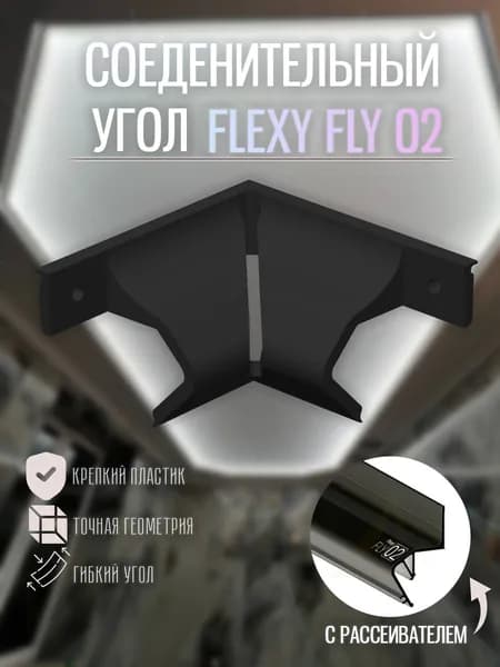 Угол внутренний для FLEXY FLY 02 90 градусов черный