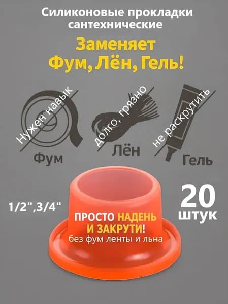 Силиконовые прокладки сантехнические 1/2, 3/4 (20 штук)