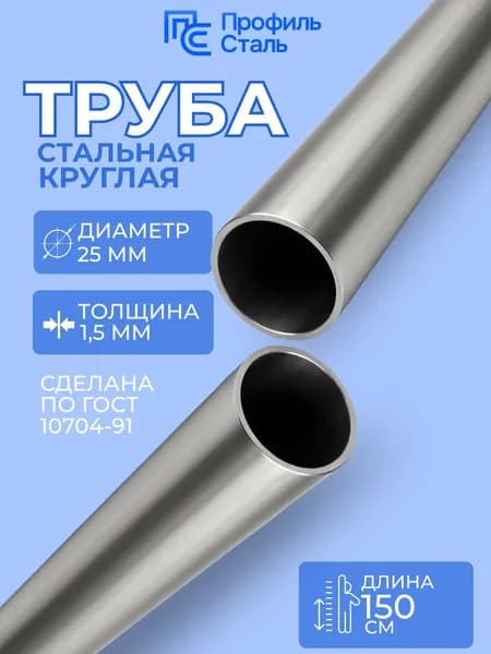 Труба стальная электросварная 25х1,5 мм - 1,5м