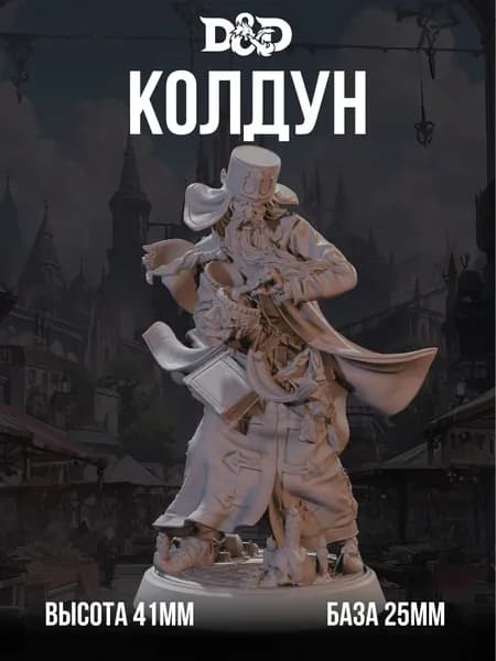 Миниатюра для DnD Колдун