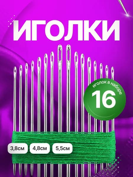 Набор иголок для шитья, 16 штук