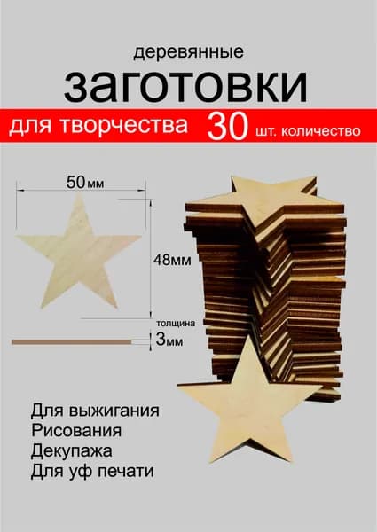 Изделия для творчества деревянная "Звезда" 5см. 30 шт. Производство Россия