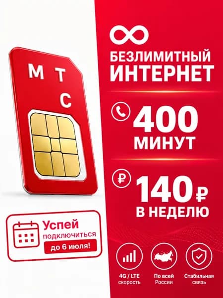 МТС SIM-карта (Вся Россия)
