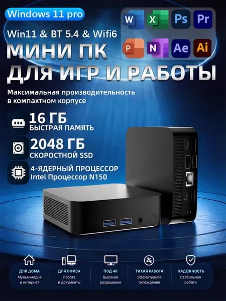Мини-ПК (Intel N150, RAM 16 ГБ, SSD 2048 ГБ, Intel HD Graphics, ), черный матовый