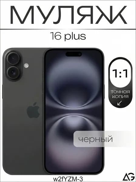 Муляж / Макет смартфона Айфон 16 Плюс Черный / Образец для витрин-