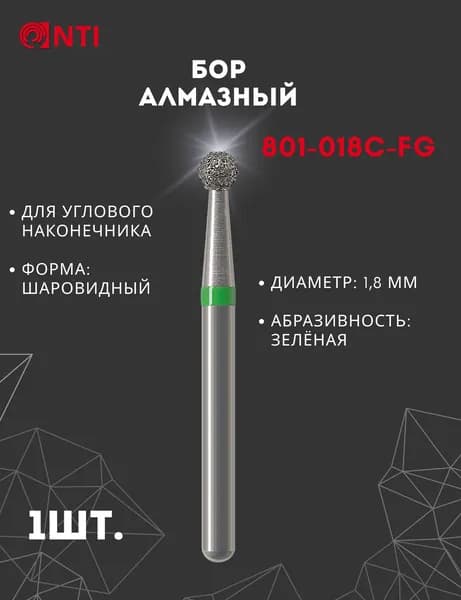 801-018C-FG (1 шт.) Бор Алмазный Стоматологический, Диаметр 1,8 мм, Шаровидный, Зеленый