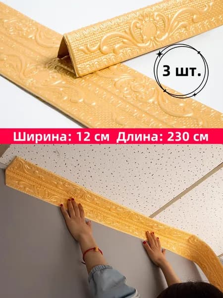 Самоклеящаяся бордюрная лента для плинтуса, 3D наклейки из пенополиэтилена XPE для защиты потолка от ударов, 12 см x 230 см, 3 шт.
