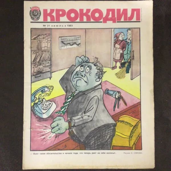 Журнал Крокодил № 21 /1983 год