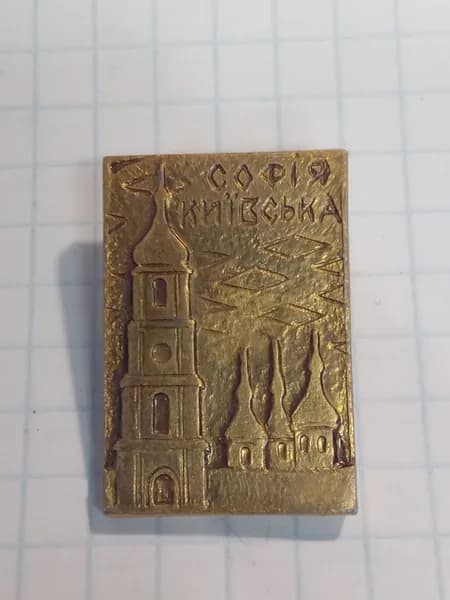 Значок "София Киевская"