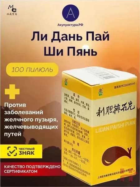Пилюли Лидань Пайши пянь. От желчекаменной болезни.для желчного пузыря, 100 пил.(Lidan Paishi Pian)