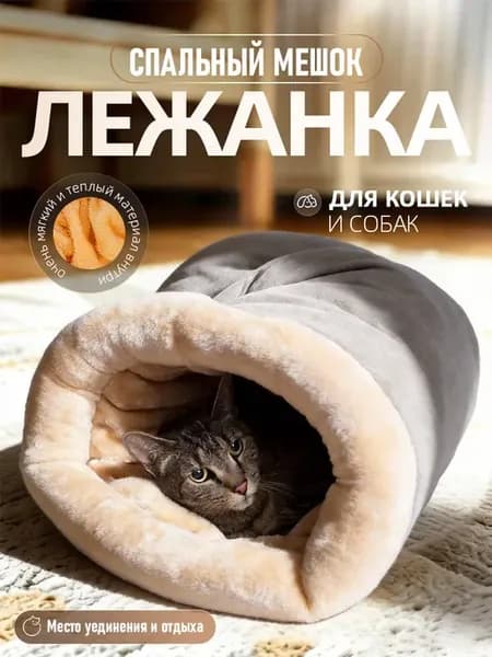 Лежанка нора для кошек и собак