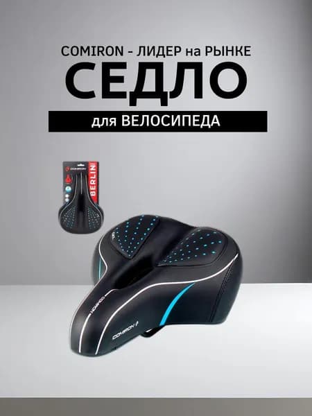 Седло для велосипеда комфортное COMIRON BERLIN 270X195, Технологии: ED, Эластомер, GEL, Верх: PU с пресс. принтом/Глянец, Цвет Чёрный Синий