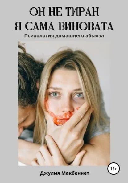 Он не тиран. Я сама виновата. | Макбеннет Джулия | Электронная книга