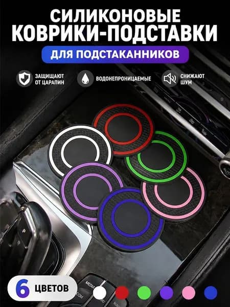 2 шт Противоскользящие коврики для автомобильных подстаканников 2 шт