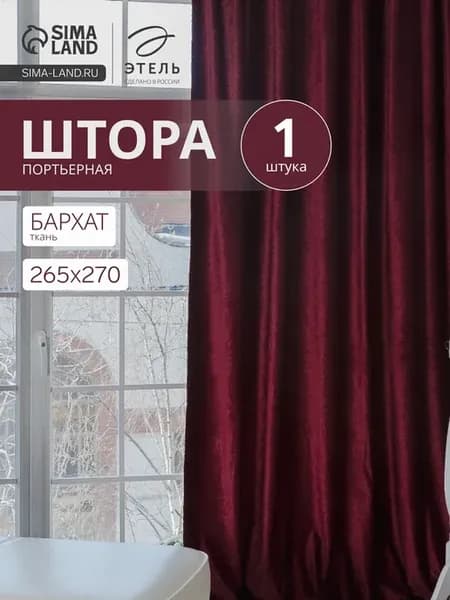 Портьера 265x270 см Валенсия вишнёвая