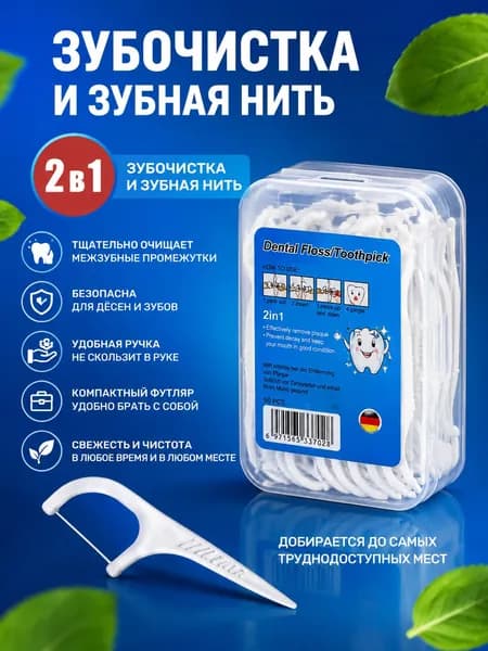 Зубная нить и зубочиста 2в1