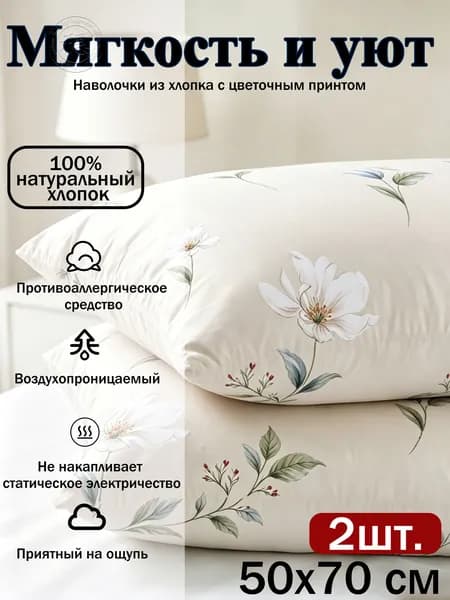 Наволочка, Хлопок, 50x70 см  2шт