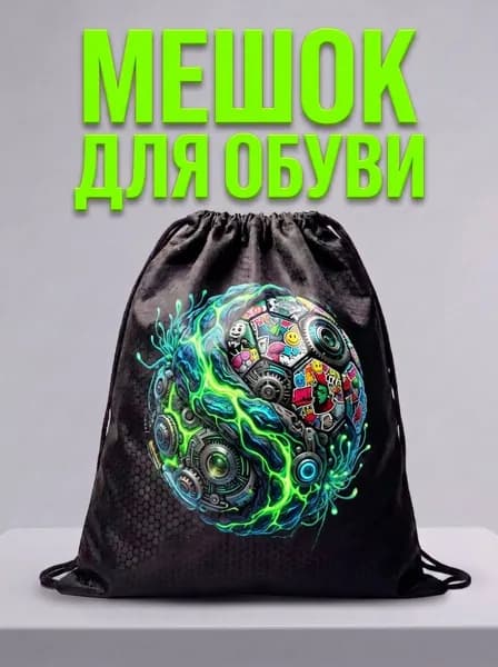 Мешок для обуви, мешок для сменной обуви, спортивный рюкзак