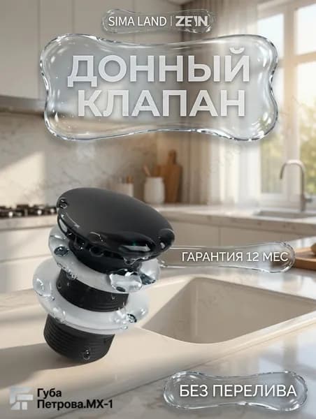 Клапан донный ZEIN черный 1 1/4 дюйма для умывальника