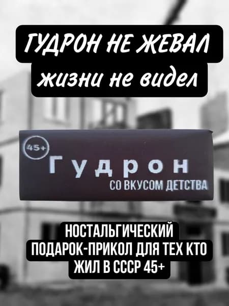 Жвачка подарок-прикол гудрон со вкусом детства 45+