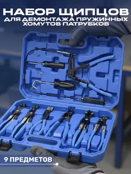 Набор для снятия и установки пружинных хомутов и шлангов