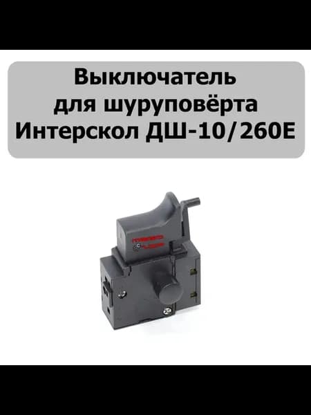Выключатель для шуруповёрта Интерскол ДШ‑10 260Е