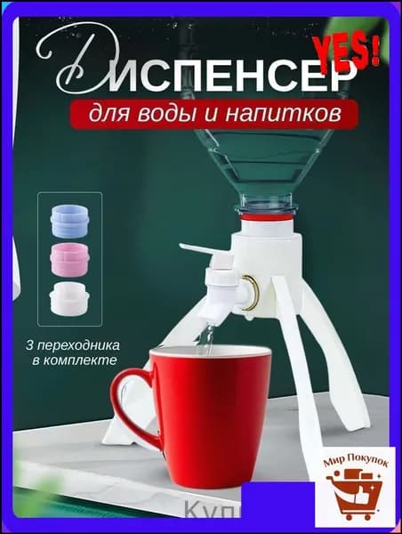 Диспенсер для воды DIS008