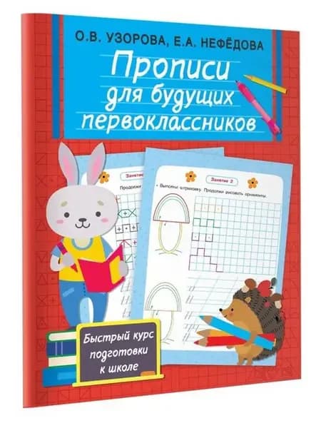Прописи для будущих первоклассников