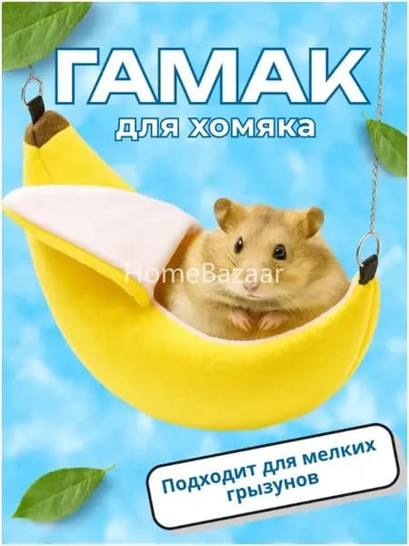 Гамак для грызунов, хомяков, Big Jungle, яркий банан--LY