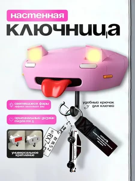 Ключница настенная Mazda MX-5 с подсветкой фар
