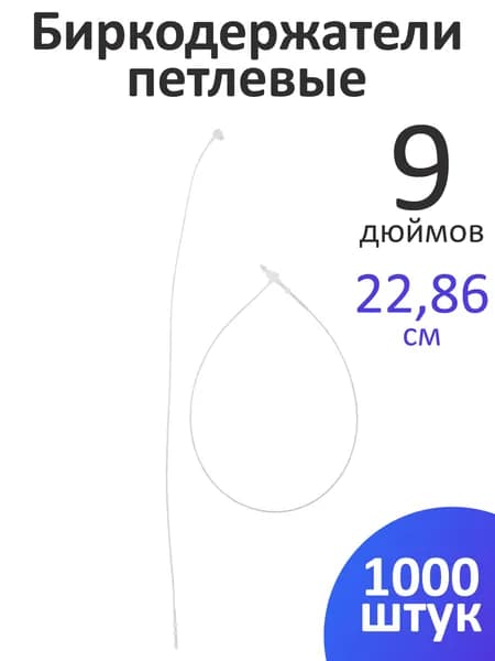 Пластиковые ручные биркодержатели / ценникодержатели петлевые, 9 дюймов, 22,86 см, 1000 шт.