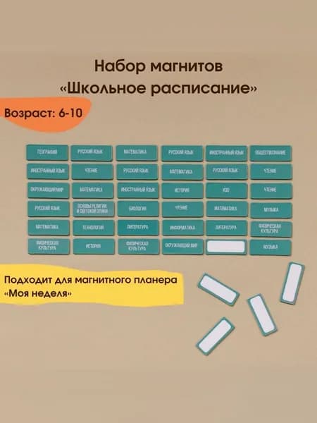 Набор магнитов для планера "Школьные уроки"