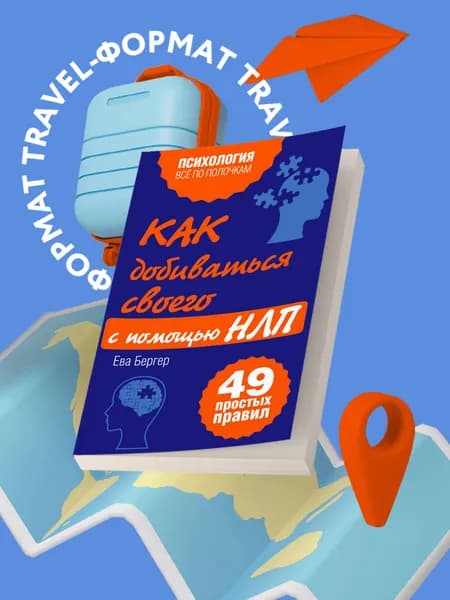 Как добиваться своего с помощью НЛП. 49 простых правил | Исаева Виктория Сергеевна