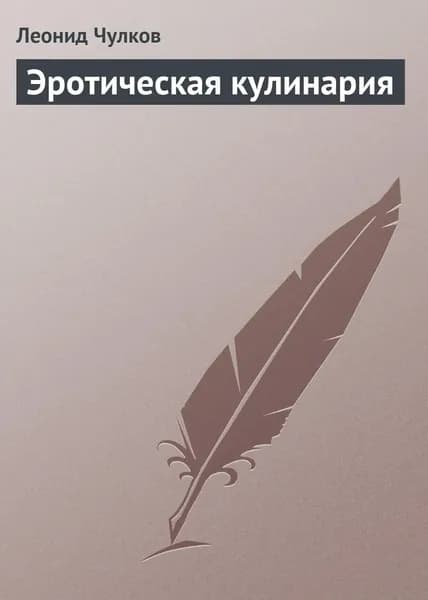 Эротическая кулинария | Чулков Леонид П. | Электронная книга