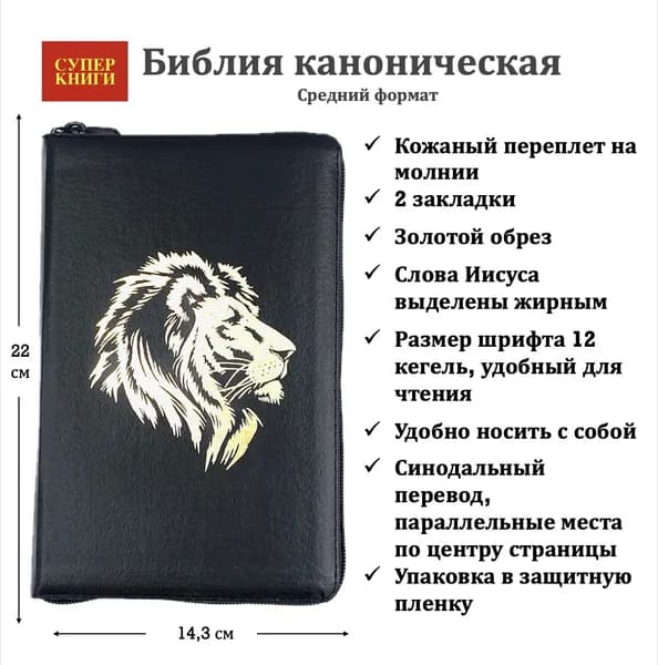 Супер Книга. Каноническая Библия с изображением Золотого Льва, 055z код 24055-52, кожаный переплет на молнии, размер 143*220