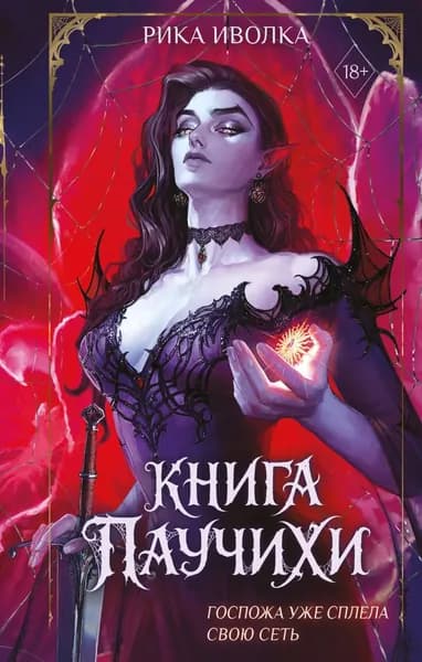 Книга Паучихи | Иволка Рика | Электронная книга