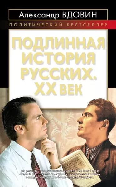 Подлинная история русских. XX век | Вдовин Александр Иванович | Электронная книга