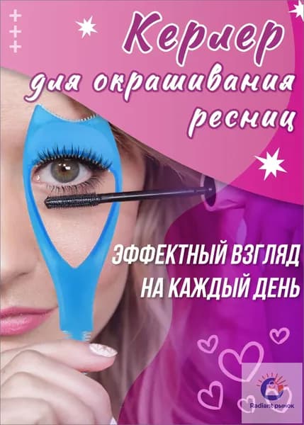 Керлер для окрашивания ресниц
