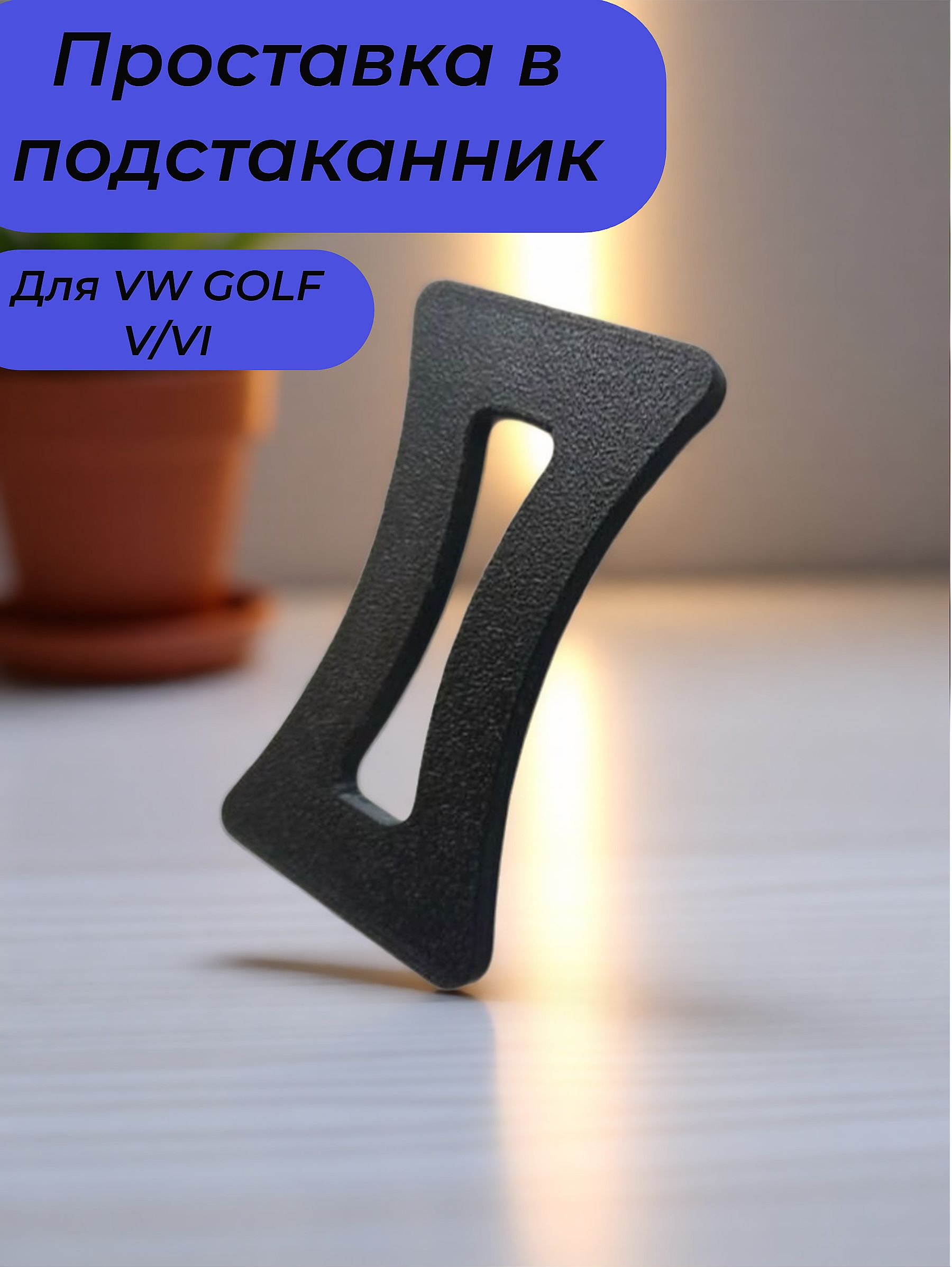 Разделитель подстаканника VW GOLF/Jetta/Scirocco MK5/6
